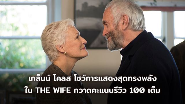 เกล็นน์ โคลส โชว์การแสดงสุดทรงพลัง ใน THE WIFE กวาดคะแนนรีวิว 100 เต็ม ขึ้นแท่นตัวเต็งแรกรางวัลออสการ์นำหญิง