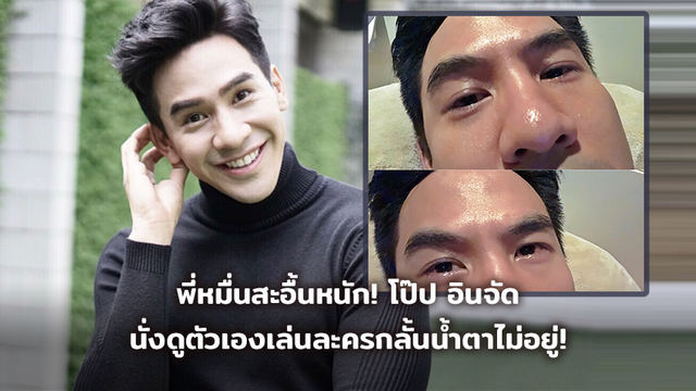 พี่หมื่นสะอื้นหนัก! โป๊ป อินจัด นั่งดูตัวเองเล่นละครกลั้นน้ำตาไม่อยู่!