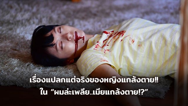 เรื่องแปลกแต่จริงของหญิงแกล้งตาย!! ในภาพยนตร์คอมิดี้สุดฮา!! “ผมล่ะเพลีย..เมียแกล้งตาย!?”