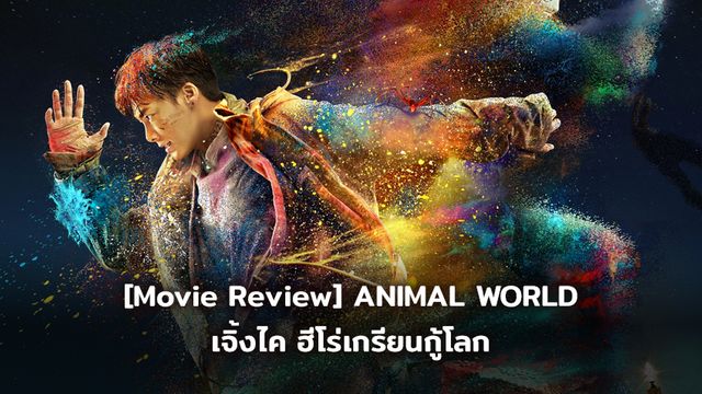 [Movie Review] ANIMAL WORLD เจิ้งไค ฮีโร่เกรียนกู้โลก