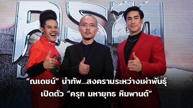“ณเดชน์” นำทัพ… สงครามระหว่างเผ่าพันธุ์ เปิดตัวภาพยนตร์ แอนิเมชั่น “ครุฑ มหายุทธ หิมพานต์”
