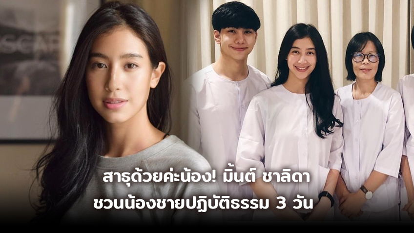 สาธุด้วยค่ะน้อง! มิ้นต์ ชาลิดา ชวนน้องชาย ปฏิบัติธรรม 3 วัน