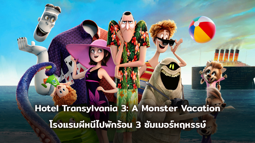Hotel Transylvania 3: A Monster Vacation โรงแรมผีหนีไปพักร้อน 3 ซัมเมอร์หฤหรรษ์