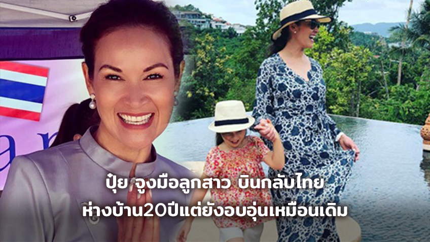 เวลคัมโฮม!! ปุ๋ย ภรณ์ทิพย์ จูงมือลูกสาวบินกลับไทย ห่างบ้าน 20 ปีแต่ยังอบอุ่นเหมือนเดิม