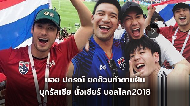 ครั้งหนึ่งในชีวิต!! บอย ปกรณ์ ยกก๊วนทำตามฝัน บุกรัสเซีย นั่งเชียร์บอลโลก2018 (มีคลิป)