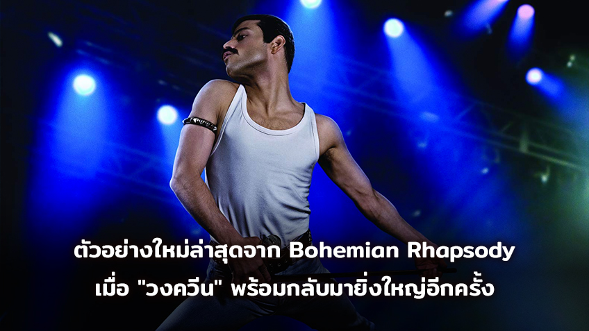 ตัวอย่างใหม่ล่าสุดจาก Bohemian Rhapsody เมื่อ "วงควีน" พร้อมกลับมายิ่งใหญ่อีกครั้ง