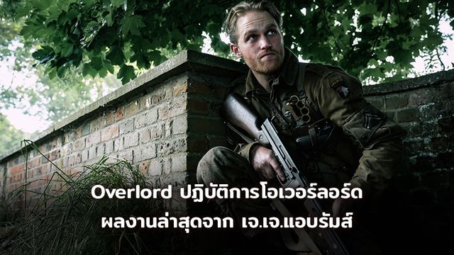 Overlord ปฏิบัติการโอเวอร์ลอร์ด แอ็คชั่นเขย่าขวัญ ผลงานล่าสุดจาก เจ.เจ.แอบรัมส์
