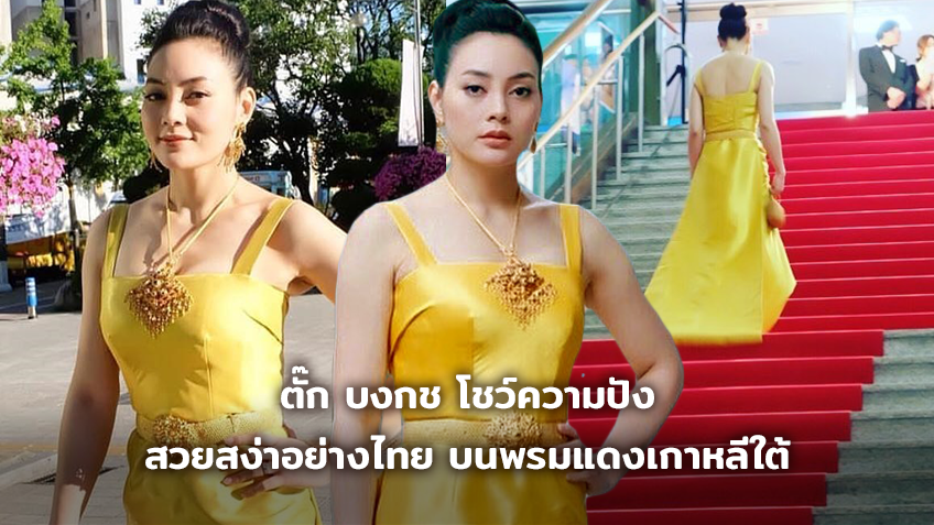 10 10 10 ไปเลยจ๊ะ!! ตั๊ก บงกช โชว์ความปัง สวยสง่าอย่างไทย บนพรมแดงเกาหลีใต้