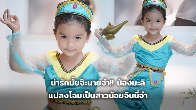 น่ารักมั้ยจ๊ะนายจ๋า!! น้องมะลิ แจกความสดใส แปลงโฉมเป็นสาวน้อยจินนี่จ๋า