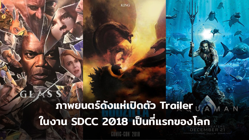 ภาพยนตร์ดังแห่เปิดตัว Trailer ในงาน SDCC 2018 เป็นที่แรกของโลก!!