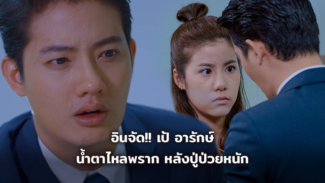 อินจัด!! เป้ อารักษ์ น้ำตาไหลพราก หลังปู่ป่วยหนัก ใน My Girl 18 มงกุฎสุดที่รัก (มีคลิป)