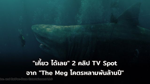 "เคี้ยว ได้เลย" 2 คลิป TV Spot จาก "The Meg โคตรหลามพันล้านปี"