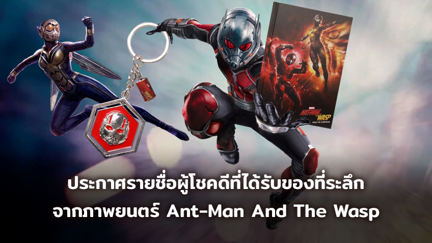 ประกาศรายชื่อผู้โชคดีที่ได้รับของที่ระลึกสุด Exclusive จากภาพยนตร์ Ant-Man And The Wasp