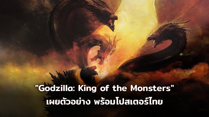 "ยุคของพวกมัน อุบัติขึ้นแล้ว" เผยตัวอย่าง พร้อมโปสเตอร์ไทยจาก "Godzilla: King of the Monsters"
