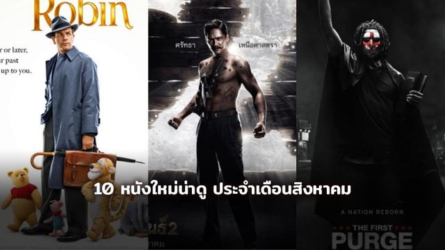 10 หนังใหม่น่าดู ประจำเดือนสิงหาคม