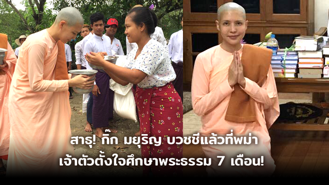 สาธุ! กิ๊ก มยุริญ บวชชีแล้วที่พม่า เจ้าตัวตั้งใจศึกษาพระธรรม 7 เดือน