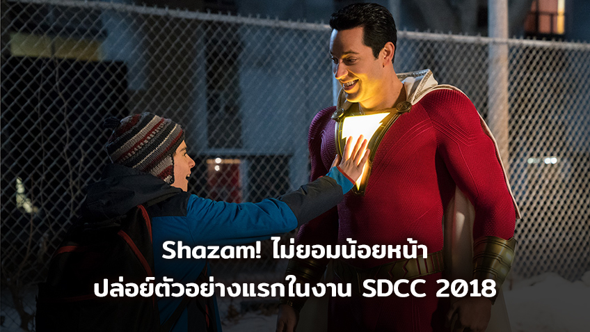 อีกหนึ่งซูเปอร์ฮีโร่แห่ง DC อย่าง Shazam! ไม่ยอมน้อยหน้า ปล่อยทีเซอร์ตัวอย่างแรกในงาน San Diego Comic-Con 2018