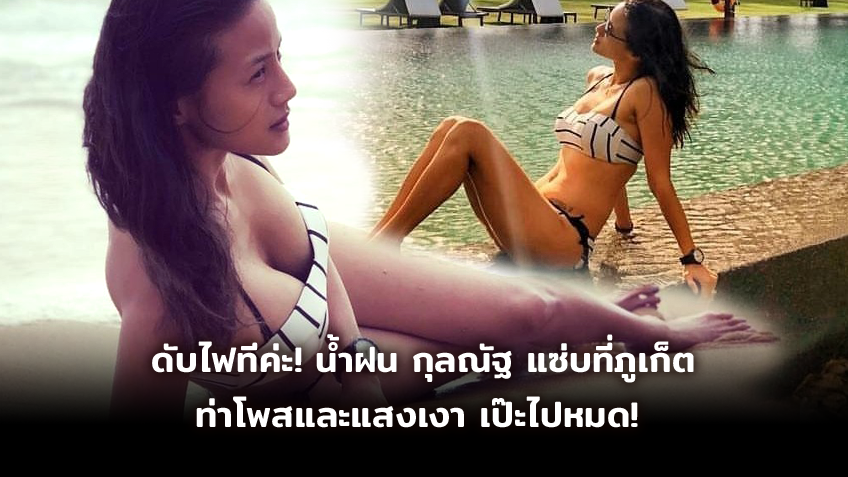 ดับไฟทีค่ะ!? น้ำฝน กุลณัฐ โชว์แซ่บที่ภูเก็ต ท่าโพสและแสงเงาเป๊ะไปหมด!