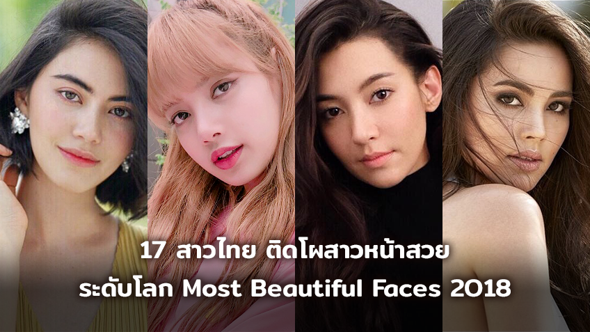 งามจริง!! 17 สาวไทย ติดโผสาวหน้าสวยระดับโลก Most Beautiful Faces 2018