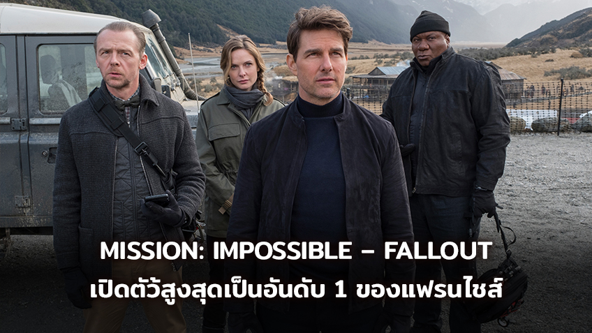 MISSION: IMPOSSIBLE – FALLOUT เปิดตัวสร้างสถิติใหม่ทำรายได้สูงสุดเป็นอันดับ 1 ของแฟรนไชส์ ในไทย