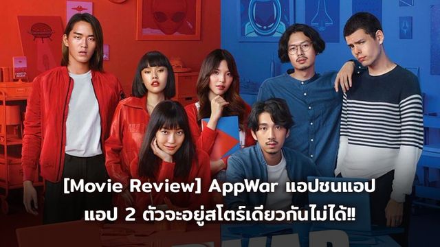 [Movie Review] AppWar แอปชนแอป เมื่อแอป 2 ตัวจะอยู่สโตร์เดียวกันไม่ได้!!