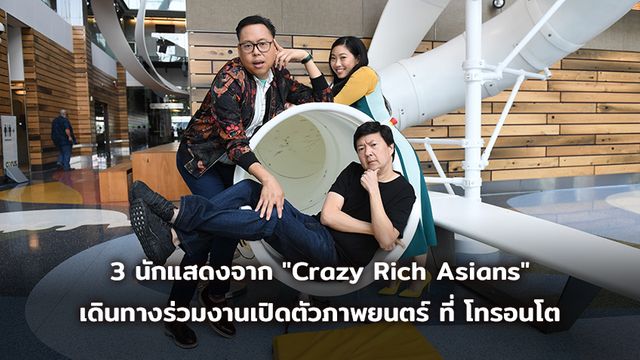 3 นักแสดงจาก "Crazy Rich Asians" เดินทางร่วมงานเปิดตัวภาพยนตร์ ที่ โทรอนโต
