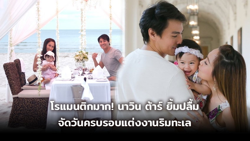 เหมือนแต่งอีกครั้ง! นาวิน ต้าร์ ปลื้มภรรยาเซอร์ไพรส์วันครบรอบแต่งงาน จัดริมทะเลเก๋โดนใจ