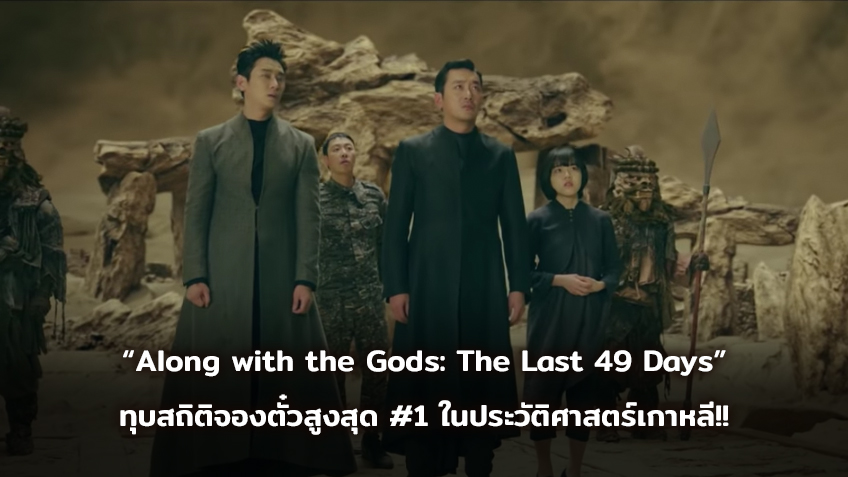 “Along with the Gods: The Last 49 Days” ทุบสถิติยอดจองตั๋วล่วงหน้าสูงสุด #1 ในประวัติศาสตร์เกาหลี คนดูแห่ร่วมปรากฏการณ์ทะลุ 600,000 ใบ