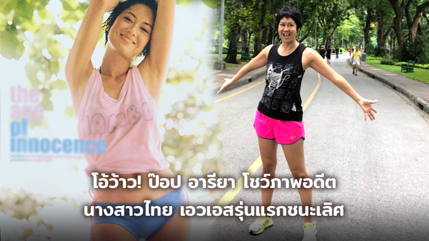 นี่นางสาวไทยนะ! ป๊อป อารียา อวดภาพสมัยอดีต เซ็กซี่ใสๆ เอวเอสรุ่นแรกชนะเลิศ!