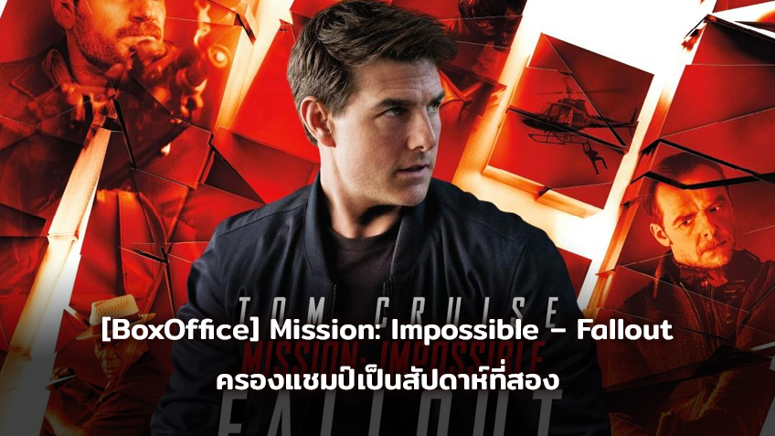 [BoxOffice] Mission: Impossible – Fallout ครองแชมป์เป็นสัปดาห์ที่สอง