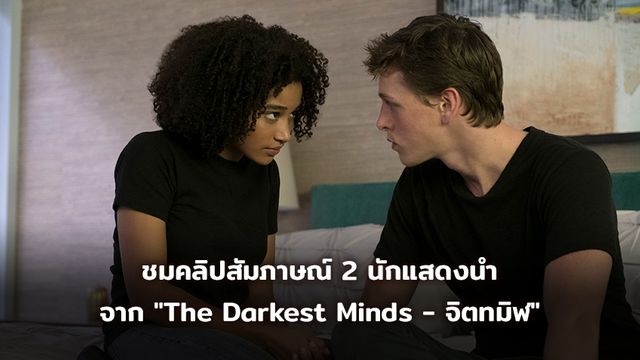 2 คลิปสัมภาษณ์ "อแมนด์ล่า สเตนเบิร์ก" และ"แฮร์ริส ดิคคินสัน"  2 นักแสดงนำจาก "The Darkest Minds - จิตทมิฬ"