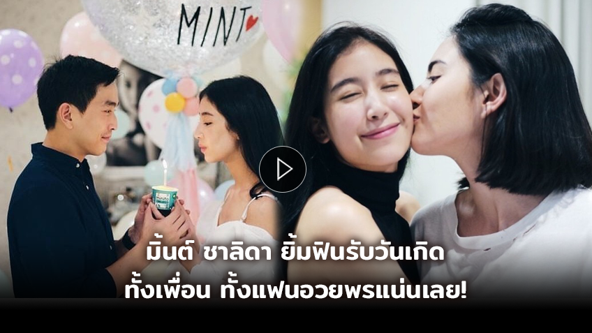 นางเอกสุขมาก! มิ้นต์ ชาลิดา ยิ้มฟินรับวันเกิด ทั้งเพื่อน ทั้งแฟน อวยพรแน่นเลย! (มีคลิป)