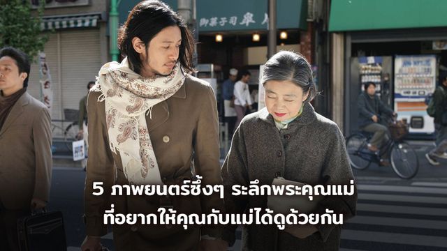 5 ภาพยนตร์ซึ้งๆระลึกพระคุณแม่ ที่อยากให้คุณกับแม่ได้ดูด้วยกัน