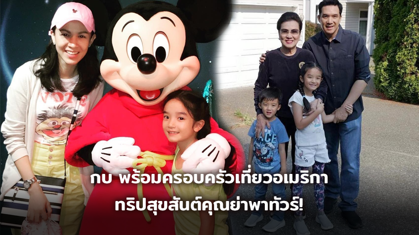 ลูกชอบมาก! กบ สุวนันท์ พร้อมครอบครัวเที่ยวอเมริกา ทริปสุขสันต์คุณย่าพาทัวร์!