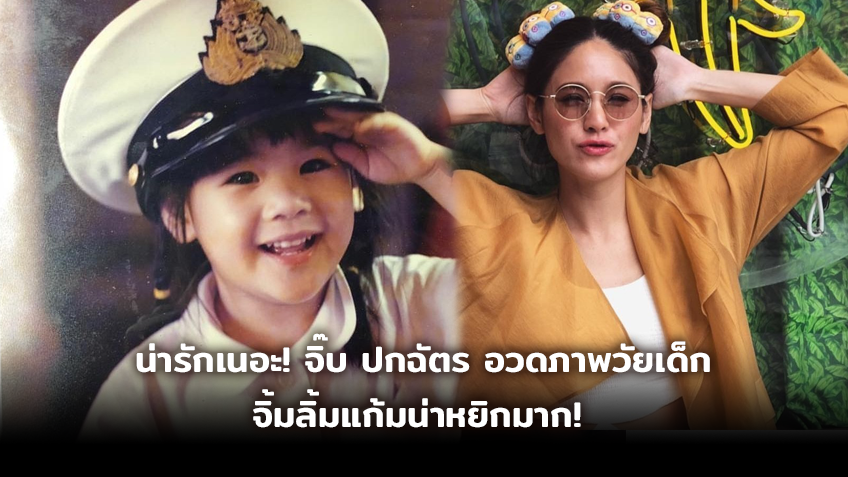 หนูน่ารักมั้ยพี่? จิ๊บ ปกฉัตร อวดภาพวัยเด็ก จิ้มลิ้มแก้มน่าหยิกมาก!