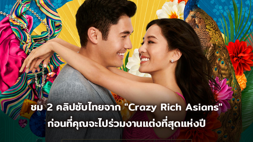 ชม 2 คลิปซับไทยจาก "Crazy Rich Asians" ก่อนที่คุณจะไปร่วมงานแต่งที่สุดแห่งปี