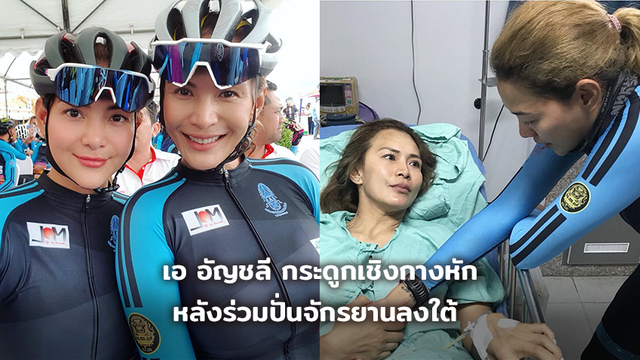 โย เครียด!! เอ อัญชลี ประสบอุบัติเหตุ กระดูกเชิงกรานหัก หลังร่วมปั่นจักรยานลงใต้