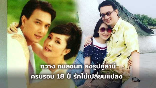 ระลึกความหวาน!! กวาง กมลชนก ลงรูปคู่สามี ครบรอบ 18 ปี รักไม่เปลี่ยนแปลง