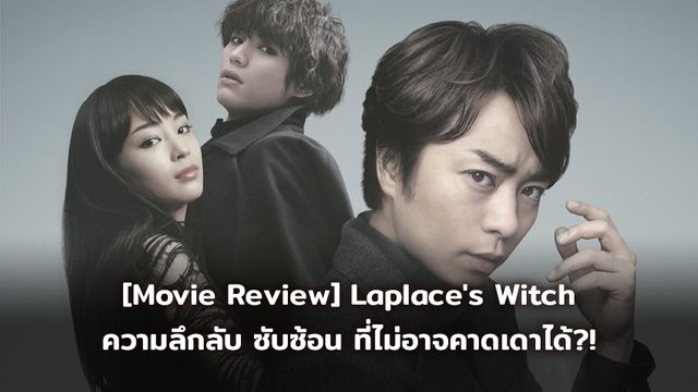 [Movie Review] Laplace's Witch ลาปลาซ วิปลาส ความลึกลับ ซับซ้อน ที่ไม่อาจคาดเดาได้?!