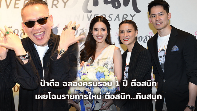 ป้าตือ แฮปปี้ ฉลองครบรอบ 1 ปี ตือสนิท เผยโฉมรายการใหม่ ตือสนิท…กินสนุก