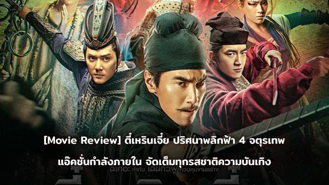 [Movie Review] ตี๋เหรินเจี๋ย ปริศนาพลิกฟ้า 4 จตุรเทพ แอ๊คชั่นกำลังภายใน จัดเต็มทุกรสชาติความบันเทิง