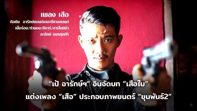 “เป้ อารักษ์ฯ” อินจัดบท “เสือใบ” แต่งเพลง “เสือ” ประกอบภาพยนตร์ “ขุนพันธ์2”