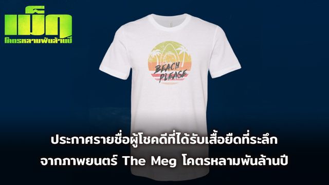 ประกาศรายชื่อผู้โชคดีที่ได้รับเสื้อยืดที่ระลึกจากภาพยนตร์ The Meg โคตรหลามพันล้านปี