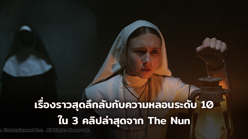 เรื่องราวสุดลึกลับกับความหลอนระดับ 10 ใน 3 คลิปล่าสุดจาก The Nun