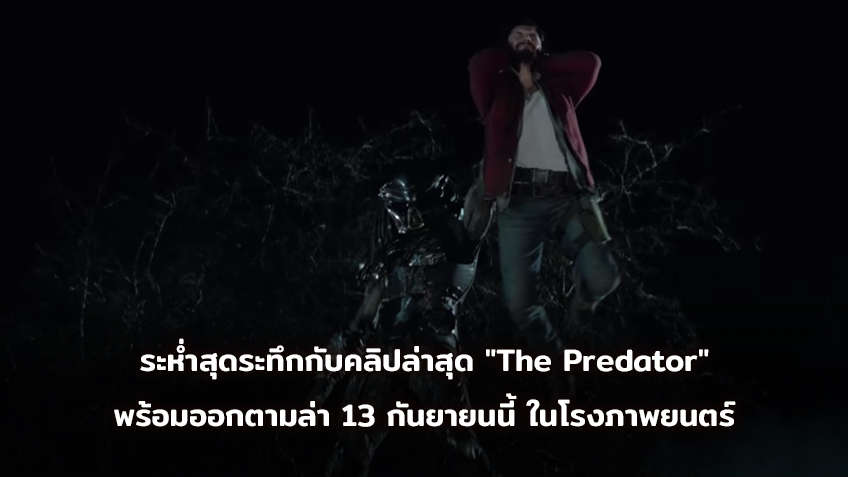 ระห่ำสุดระทึกกับคลิปล่าสุด "The Predator" พร้อมออกตามล่า 13 กันยายนนี้ ในโรงภาพยนตร์