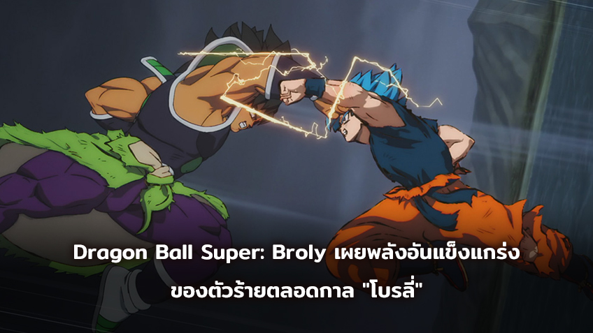 "Dragon Ball Super: Broly" ปล่อยตัวอย่างแรกเสียงไทย เผยพลังอันแข็งแกร่งของตัวร้ายตลอดกาล "โบรลี่"