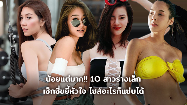 น้อยแต่มาก!! 10 สาวร่างเล็ก เซ็กซี่ขยี้หัวใจ ไซส์อะไรก็แซ่บได้