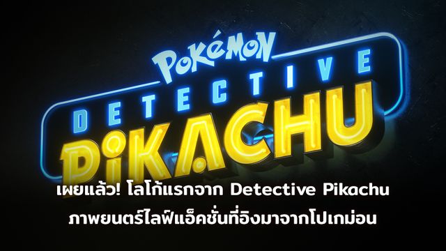 เผยแล้ว! โลโก้แรกจาก Detective Pikachu ภาพยนตร์ไลฟ์แอ็คชั่นที่อิงมาจากเหล่าตัวละครโปเกม่อนยอดนิยม