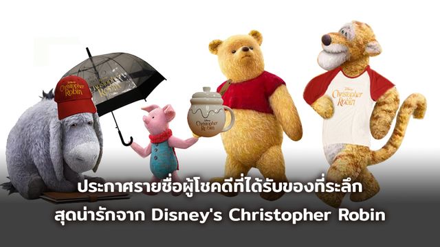 ประกาศรายชื่อผู้โชคดีที่ได้รับของที่ระลึกสุดน่ารัก จากภาพยนตร์เรื่อง Disney's Christopher Robin