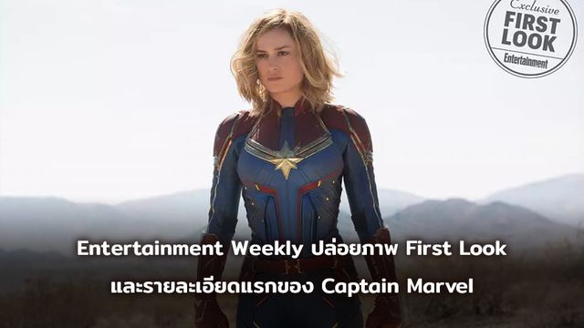 Entertainment Weekly ปล่อยภาพ First Look และรายละเอียดแรกของ Captain Marvel